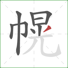 幌的笔顺第10画:撇 幌的笔顺第10画:撇