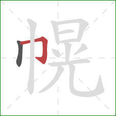 幌的笔顺第2画:横折钩 幌的笔顺第2画:横折钩