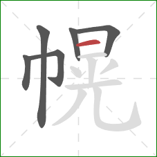 幌的笔顺第6画:横 幌的笔顺第6画:横