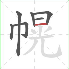 幌的笔顺第7画:横 幌的笔顺第7画:横