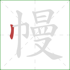 幔的笔顺第1画：竖