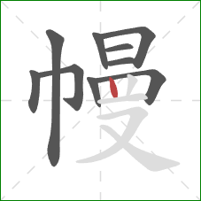 幔的笔顺第10画：竖