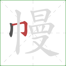 幔的笔顺第2画：横折钩