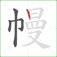 幔的笔顺第4画：竖