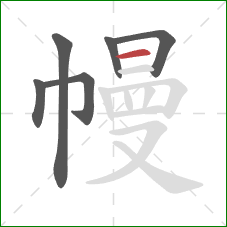 幔的笔顺第6画：横