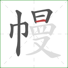 幔的笔顺第7画：横