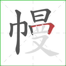 幔的笔顺第9画：横折