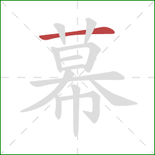 幕的笔顺第1画：横