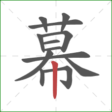 幕的笔顺第13画：竖