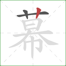 幕的笔顺第3画：竖