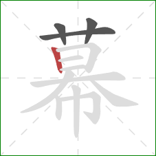 幕的笔顺第4画：竖