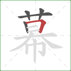 幕的笔顺第5画：横折