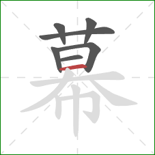 幕的笔顺第7画：横