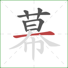 幕的笔顺第8画：横