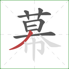 幕的笔顺第9画：撇