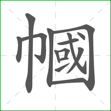 幗的部首 幗的部首