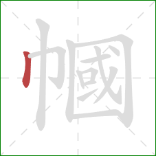 幗的笔顺第1画:竖 幗的笔顺第1画:竖