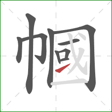 幗的笔顺第10画:提 幗的笔顺第10画:提