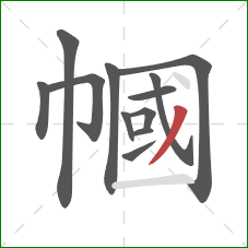 幗的笔顺第12画:撇 幗的笔顺第12画:撇