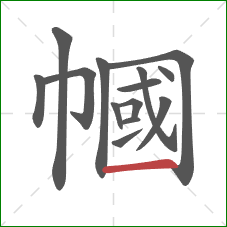 幗的笔顺第14画:横 幗的笔顺第14画:横