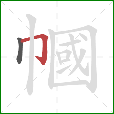 幗的笔顺第2画:横折钩 幗的笔顺第2画:横折钩