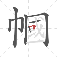 幗的笔顺第8画:横折 幗的笔顺第8画:横折