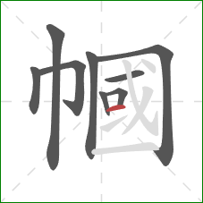 幗的笔顺第9画:横 幗的笔顺第9画:横