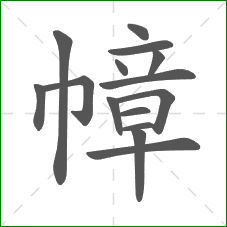 幛的部首 幛的部首