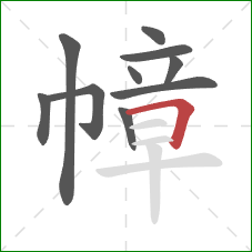 幛的笔顺第10画:横折 幛的笔顺第10画:横折