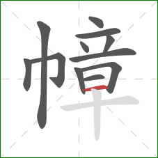 幛的笔顺第12画:横 幛的笔顺第12画:横