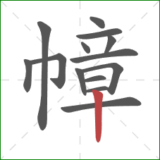 幛的笔顺第14画:竖 幛的笔顺第14画:竖