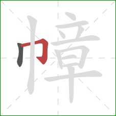 幛的笔顺第2画:横折钩 幛的笔顺第2画:横折钩