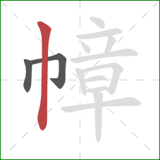 幛的笔顺第3画:竖 幛的笔顺第3画:竖