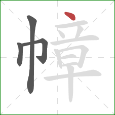 幛的笔顺第4画:点 幛的笔顺第4画:点