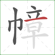 幛的笔顺第8画:横 幛的笔顺第8画:横