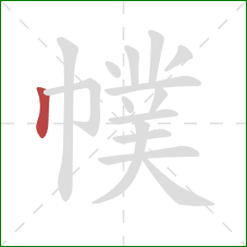 幞的笔顺第1画：竖