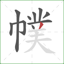 幞的笔顺第10画：撇