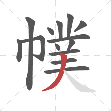 幞的笔顺第14画：撇