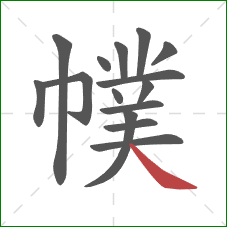 幞的笔顺第15画：捺