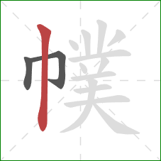 幞的笔顺第3画：竖