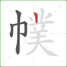 幞的笔顺第4画：竖