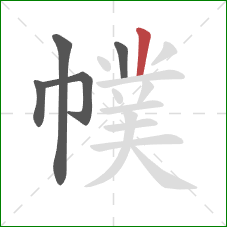 幞的笔顺第5画：竖