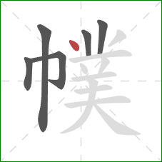 幞的笔顺第6画：点