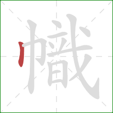 幟的笔顺第1画：竖