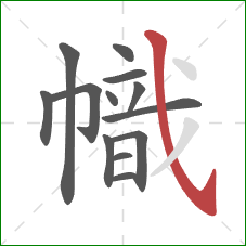 幟的笔顺第13画：斜钩