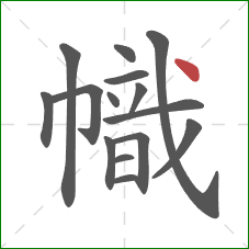 幟的笔顺第15画：点