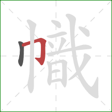 幟的笔顺第2画：横折钩