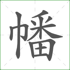 幡的部首 幡的部首