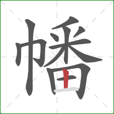 幡的笔顺第14画:竖 幡的笔顺第14画:竖