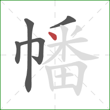 幡的笔顺第5画:点 幡的笔顺第5画:点